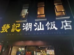 -發記潮汕大排档(宝翔路店)