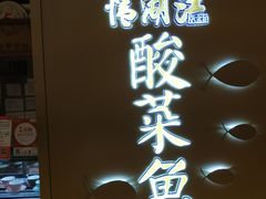 -江湖情酸菜鱼(万菱汇店)