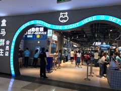 门面-盒马鲜生(皇庭广场店)