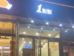 -1点点(阜通店)