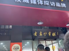 -老袁炒年糕(富豪路店)