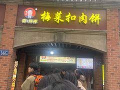 -邵建华师傅梅菜扣肉饼(麓山总店)