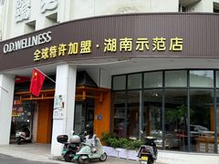 -鸥迪足道(湖南示范店)