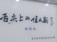 -春花民族美食(佳木斯总店)