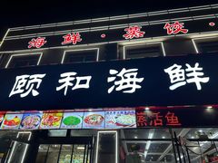 -颐和海鲜·饺子馆