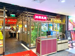 门面-湘阁里辣(东门茂业店)