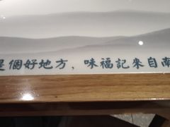 -味福记·江西小炒·南昌小吃(青山湖万达店)