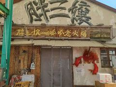 -胖三嬢·呱呱老火锅(北京总店)
