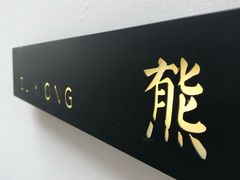 -御面斋精品面馆