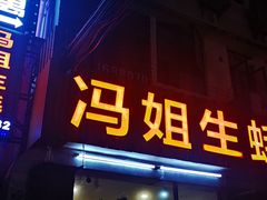 门面-冯姐生蚝(长隆横琴店)