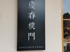 -庆春朴门