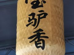 -元鼎宝驴香·全驴宴(江宁店)