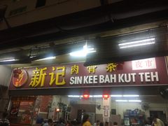 -新记肉骨茶