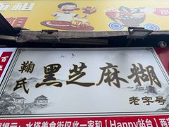-鞠氏黑芝麻糊(水塔店)