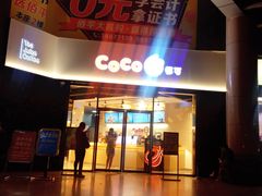 门面-CoCo都可(燕塘店)