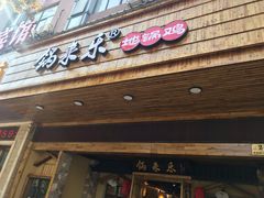 门面-锅来乐地锅鸡(安亭店)