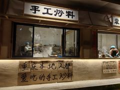 -袁山山重庆火锅(丈八北路店)