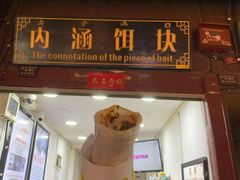 门面-内涵饵块