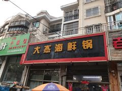 门面-大杰海鲜锅(基隆路店)