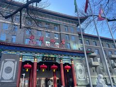 -并州饭店·并萃阁