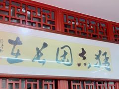 门面-朱新年·苏式汤团·面点(北寺塔店)