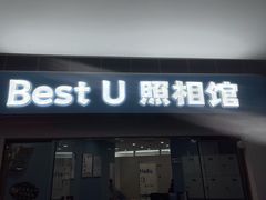 -Best U照相馆证件照·外拍(中山公园店)