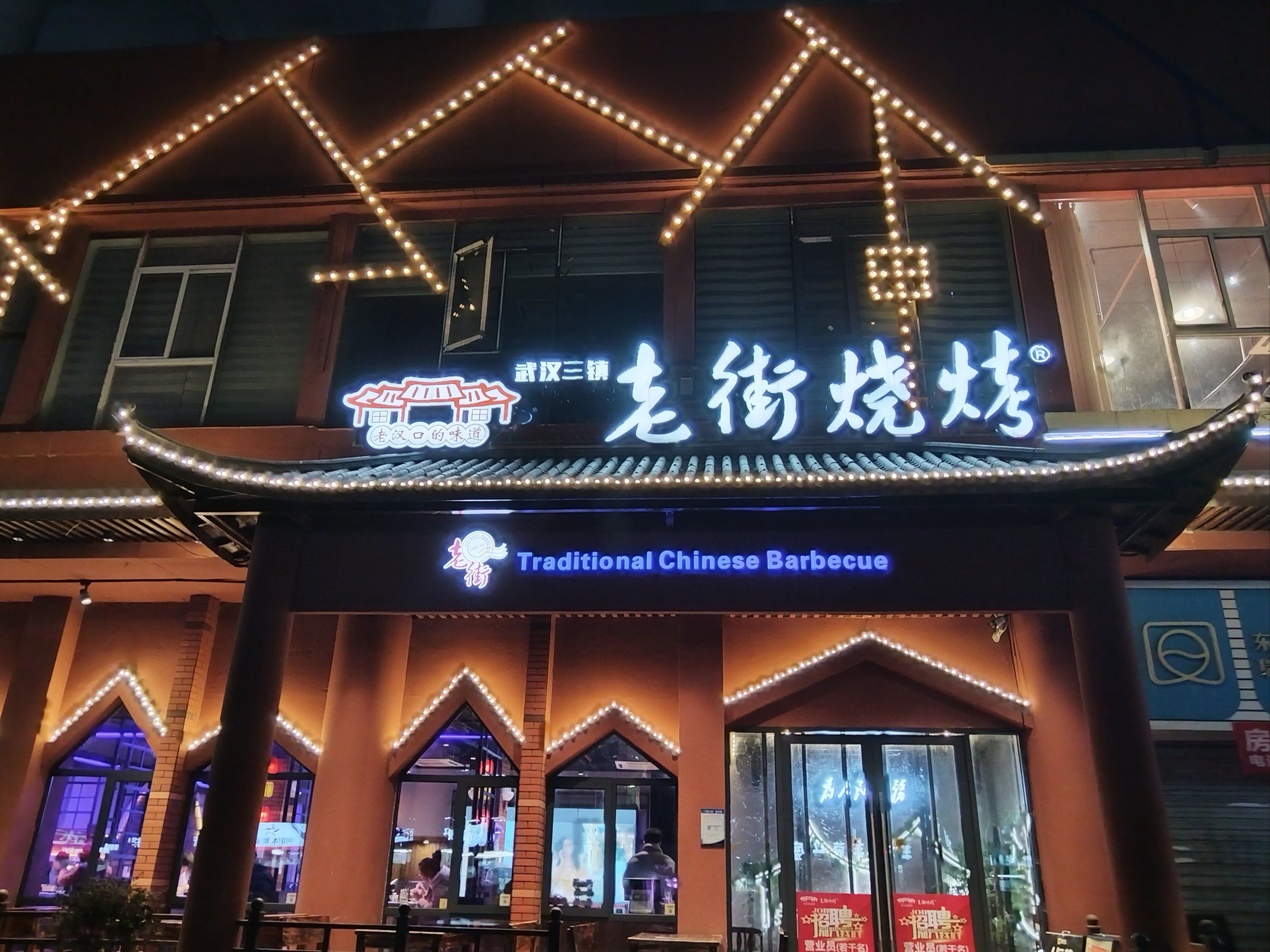 老街烧烤湖北特色菜田园直营店