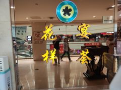 -花样宴荟(旺城店)