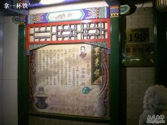 中华第一涮-东来顺饭庄(王府井步行街店)