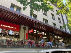 -太婆天府山珍酒楼(亚运村店)