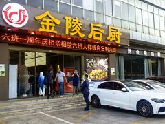 -金陵后厨·南京菜(新街口秣陵路店)