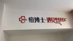 -痘博士天津·全国连锁祛痘机构