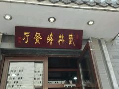 -武林峰餐厅(龙湖星悦荟店)