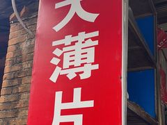 -邓氏大薄片