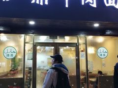 门面-伊鼎牛肉面(潍坊路店)