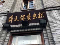 门面-薛文保黄米糕