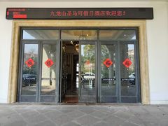 -平湖九龙山庄园圣马可酒店