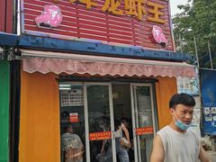 门面-蚌埠龙虾王