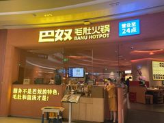 -巴奴毛肚火锅(七宝领展广场店)