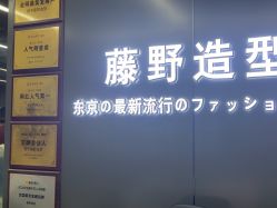 -藤野造型烫发染发