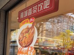 -南城香·饭香串香馄饨香(青年路店)