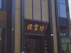 -便宜坊烤鸭店(科创店)