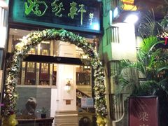 门面-陶然轩(沙面店)