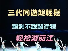 -丽江千古情