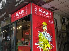 门面-酥大侠川派小吃(太古里店)