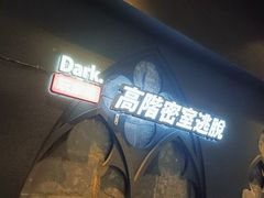 -Dark·大玩家馆沉浸剧情密室(黄埔店)