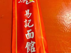 -易记皮肚面(明瓦廊店)