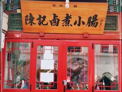 门面-陈记卤煮小肠
