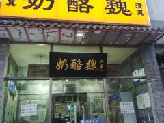 门面-奶酪魏(牛街总店)
