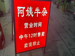 -阿姨牛杂(北京路店)